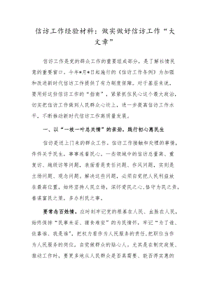 信访工作经验材料：做实做好信访工作“大文章”.docx
