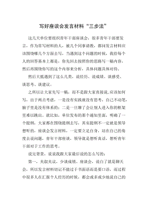 写好座谈会发言材料“三步法”.docx