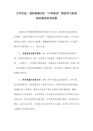 工作交流：消防救援支队“六学联动”推进学习型党组织建设纵深发展.docx