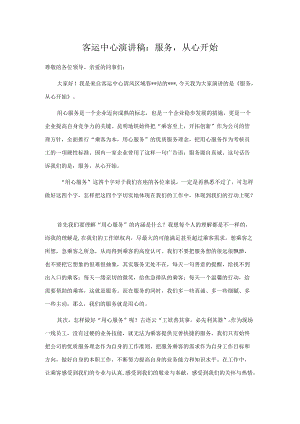 客运中心演讲稿：服务从心开始.docx