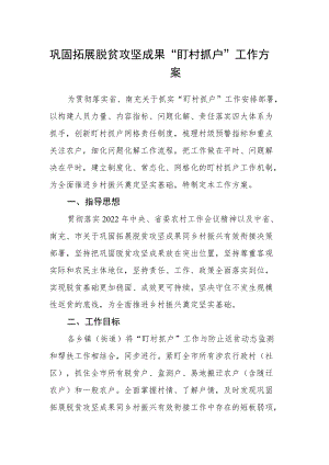 巩固拓展脱贫攻坚成果“盯村抓户”工作方案.docx