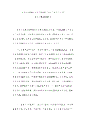 工作交流材料：消防支队创新“四三”模式助力学习型机关建设提档升级.docx