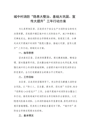 城中村消防“隐患大整治、基础大巩固、宣传大提升”三年行动方案.docx