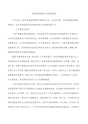 市场监管防控工作经验做法.docx