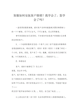 客服如何安抚客户情绪？我学会了您学会了吗？.docx