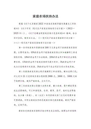 家庭农场扶持办法.docx