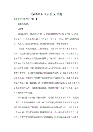 客服辞职报告范文七篇.docx