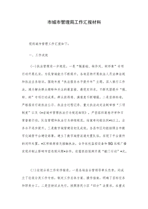市城市管理局工作汇报材料.docx