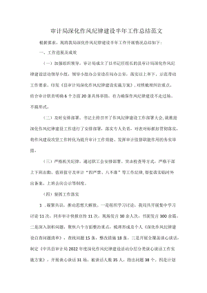 审计局深化作风纪律建设半年工作总结范文.docx