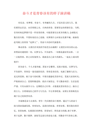 奋斗才是青春该有的样子 演讲稿.docx