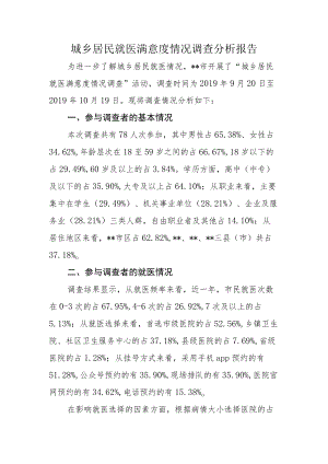 城乡居民就医满意度情况调查分析报告.docx