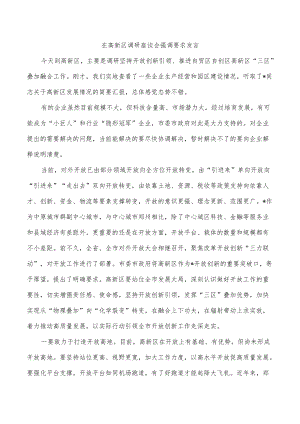 在高新区调研座谈会强调要求发言.docx
