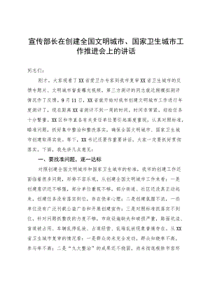 宣传部长在创建全国文明城市、国家卫生城市工作推进会上的讲话.docx