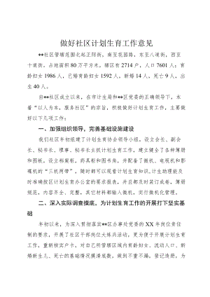 做好社区计划生育工作意见.docx
