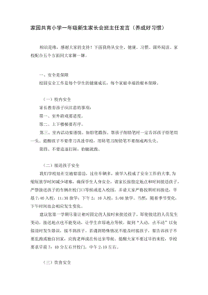 家园共育小学一年级新生家长会班主任发言（养成好习惯）.docx