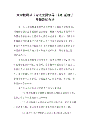 大学校属单位党政主要领导干部任前经济责任告知办法.docx