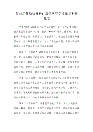 信访工作经验材料：忠诚履职尽责维护和谐稳定.docx