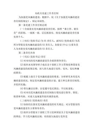 局机关党建工作责任制.docx