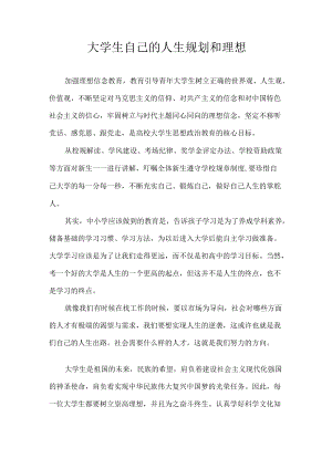 大学生自己的人生规划和理想.docx