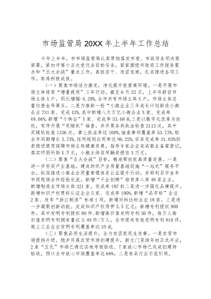 市场监管局2022年上半年工作总结.docx