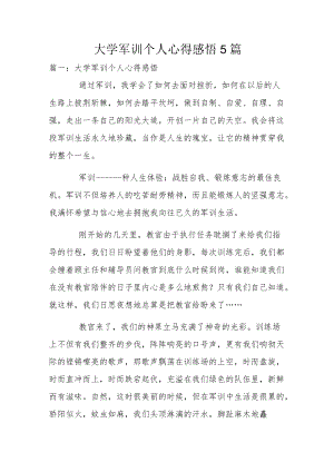 大学军训个人心得感悟5篇.docx