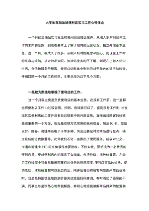 大学生在加油站便利店实习工作心得体会.docx