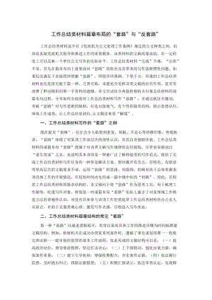 工作总结类材料篇章布局的“套路”与“反套路”.docx