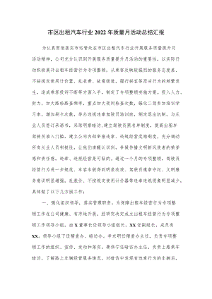市区出租汽车行业2022年质量月活动总结汇报.docx