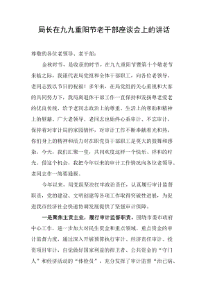 局长在九九重阳节老干部座谈会上的讲话.docx