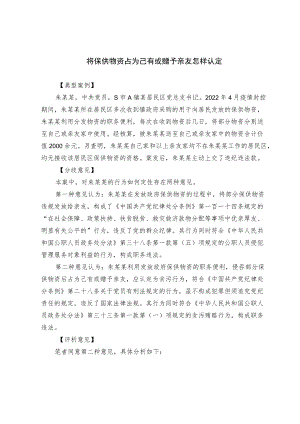 将保供物资占为己有或赠予亲友怎样认定.docx