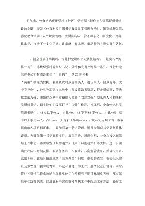 市加强村（社区）党组织书记队伍建设情况汇报.docx