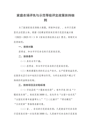 家庭农场评先与示范等级评定政策扶持细则.docx