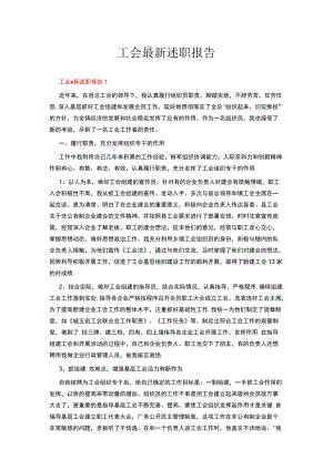 工会最新述职报告.docx