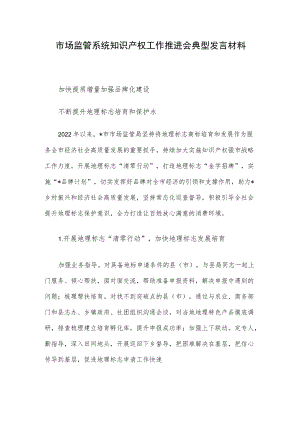 市场监管系统知识产权工作推进会典型发言材料.docx