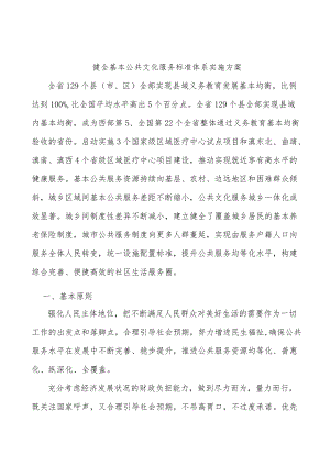 健全基本公共文化服务标准体系实施方案.docx