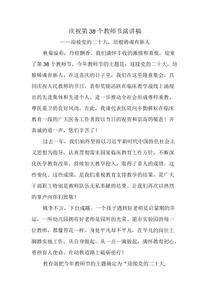 庆祝第38个教师节讲话稿-迎接党的二十大培根铸魂育新人.docx