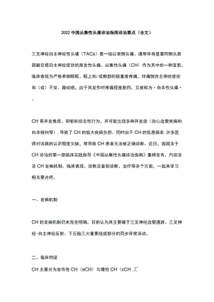 2022中国丛集性头痛诊治指南诊治要点（全文）.docx
