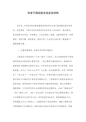 市老干局经验交流发言材料.docx