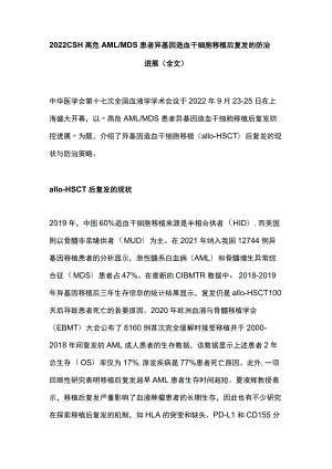 2022 CSH高危AMLMDS患者异基因造血干细胞移植后复发的防治进展（全文）.docx