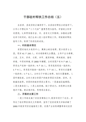 干部驻村帮扶工作总结范文.docx
