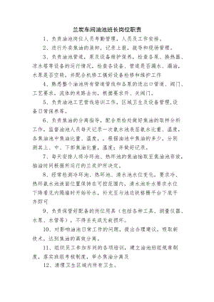 兰炭车间油池班长岗位职责.docx
