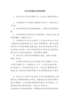 动力车间副主任岗位职责.docx