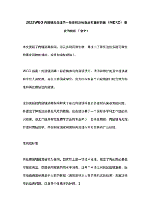 2022 WGO内窥镜再处理的一般原则及检查后多重耐药菌 (MDRO) 暴发的预防（全文）.docx