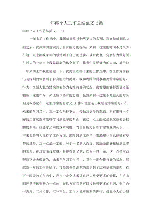 年终个人工作总结范文七篇.docx
