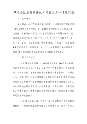 市纪委监委巡察整改日常监督工作情况汇报.docx
