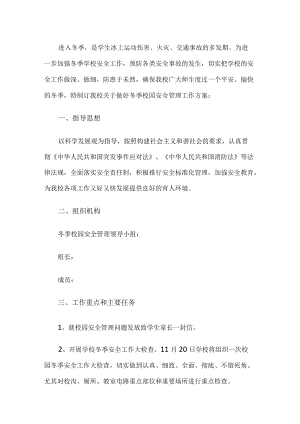 冬季校园安全管理工作方案.docx