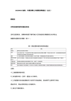 2022 WGO指南：内镜消毒之内窥镜消毒建议（全文）.docx