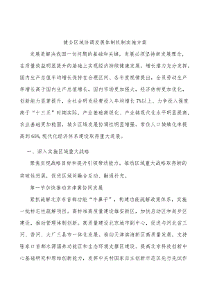健全区域协调发展体制机制实施方案.docx