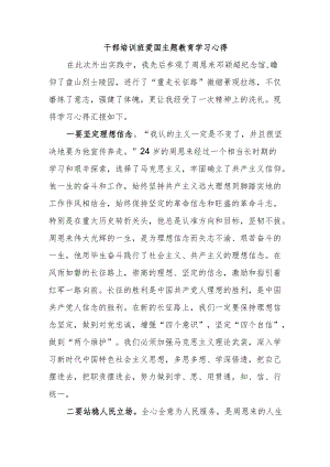 干部培训班爱国主题教育学习心得.docx