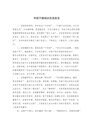 年轻干部培训交流发言.docx